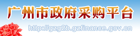 廣州市政府采購網(wǎng)